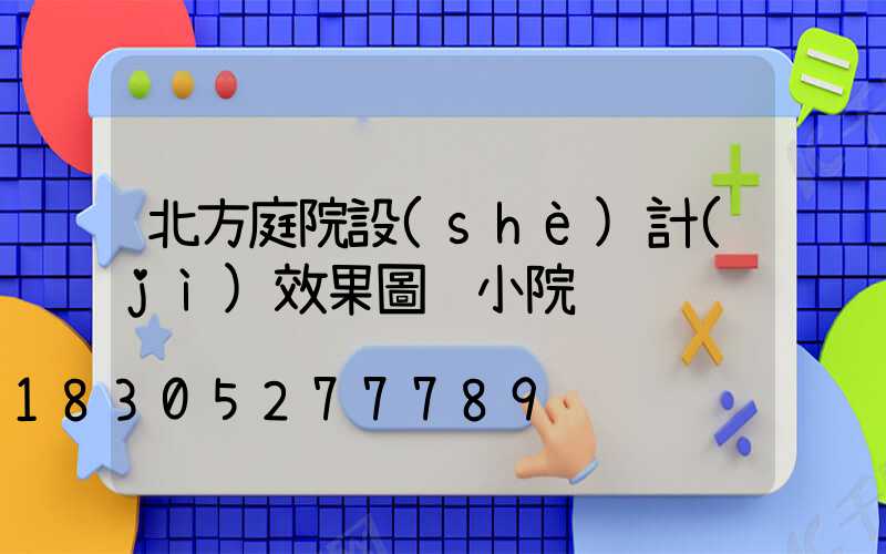 北方庭院設(shè)計(jì)效果圖 小院